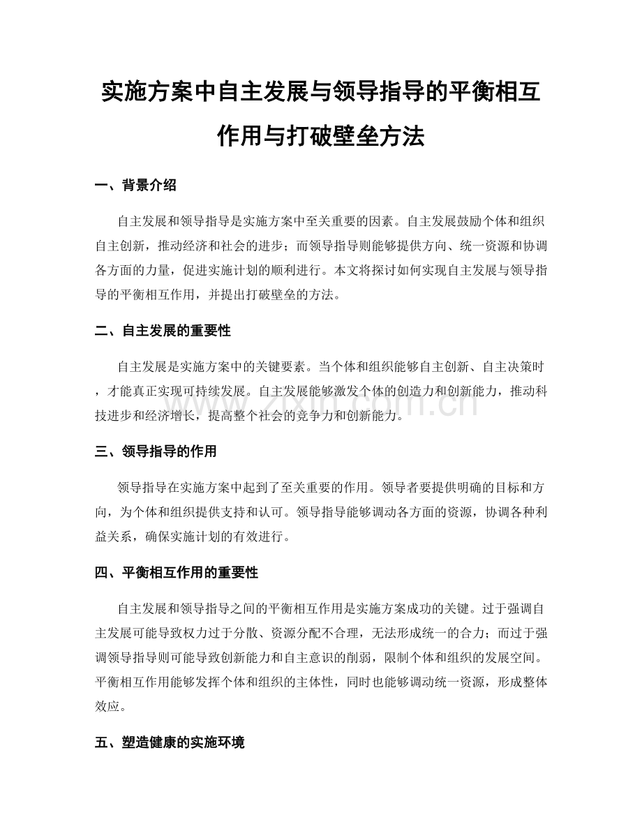 实施方案中自主发展与领导指导的平衡相互作用与打破壁垒方法.docx_第1页
