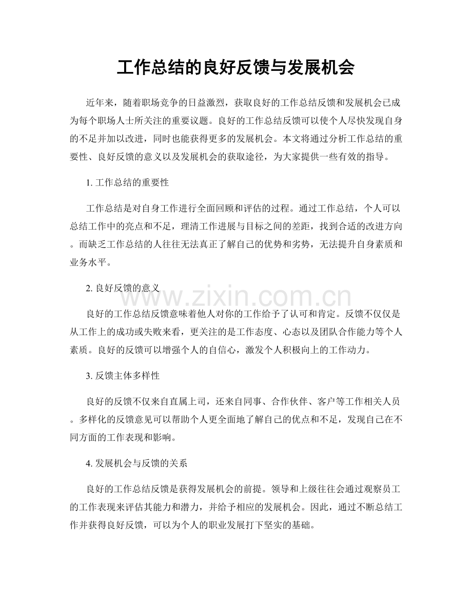 工作总结的良好反馈与发展机会.docx_第1页