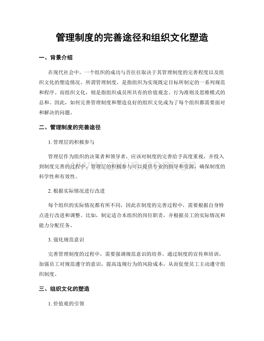 管理制度的完善途径和组织文化塑造.docx_第1页
