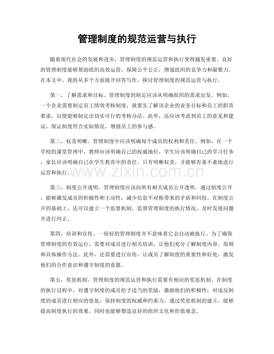 管理制度的规范运营与执行.docx_第1页