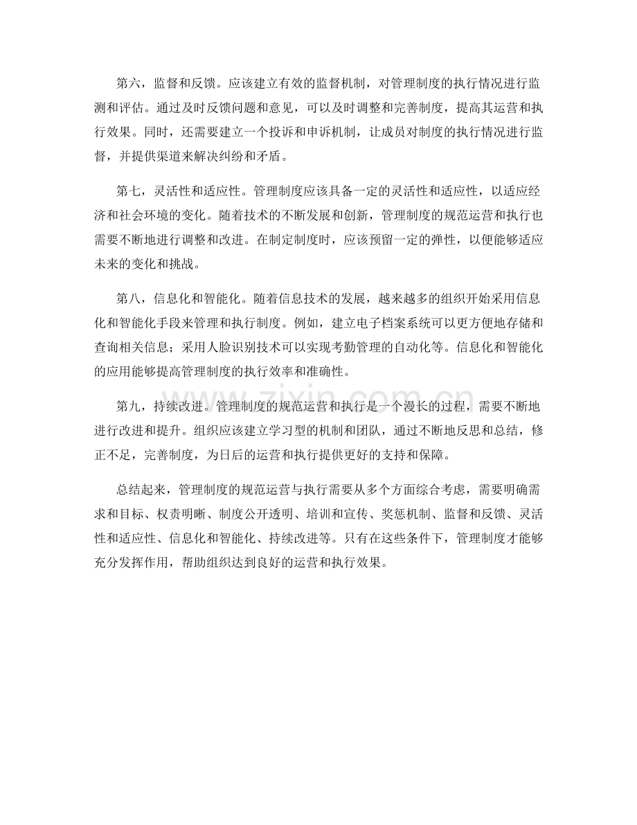管理制度的规范运营与执行.docx_第2页