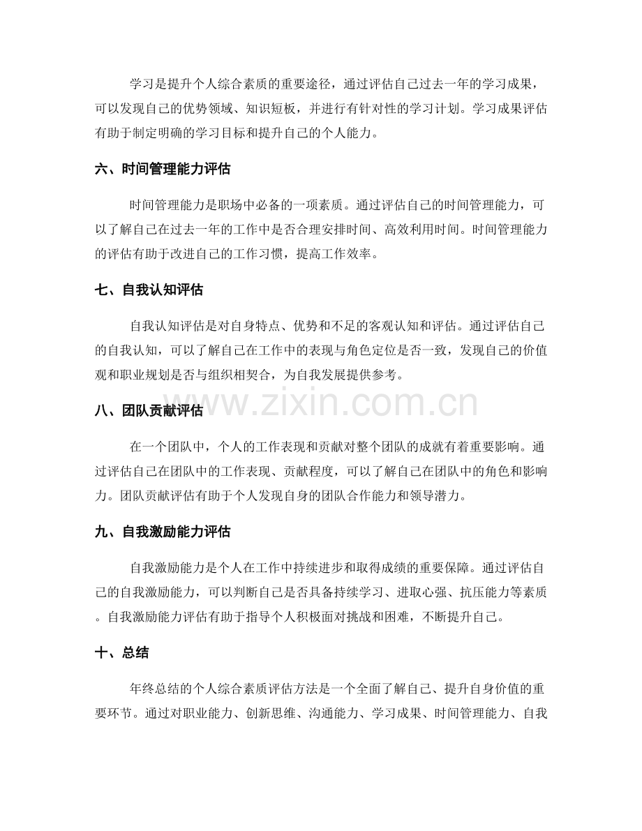 年终总结的个人综合素质评估方法.docx_第2页