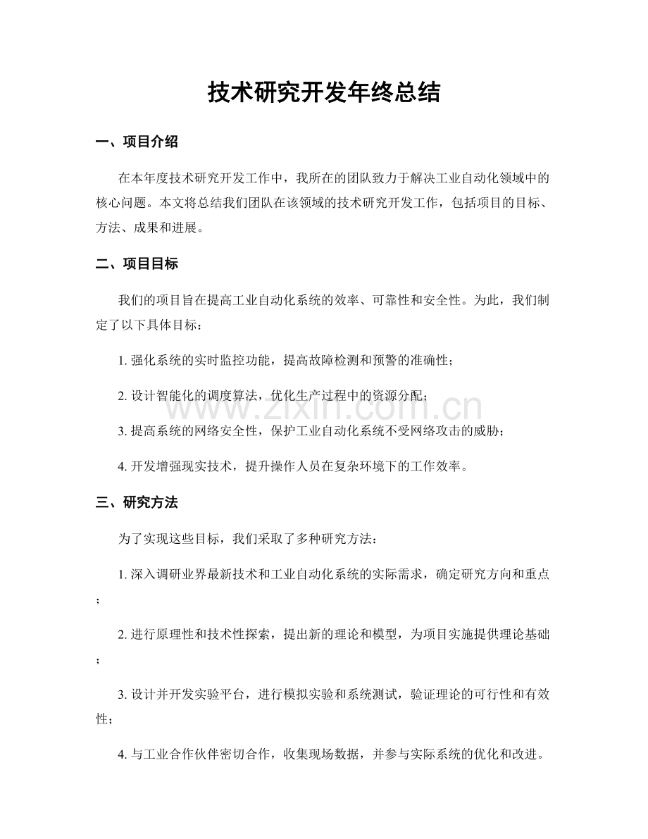 技术研究开发年终总结.docx_第1页