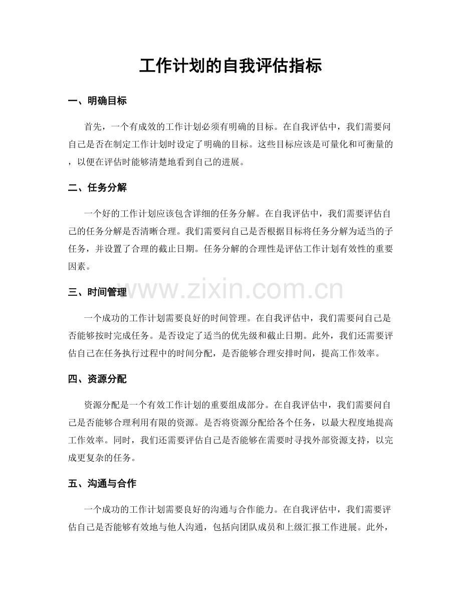 工作计划的自我评估指标.docx_第1页