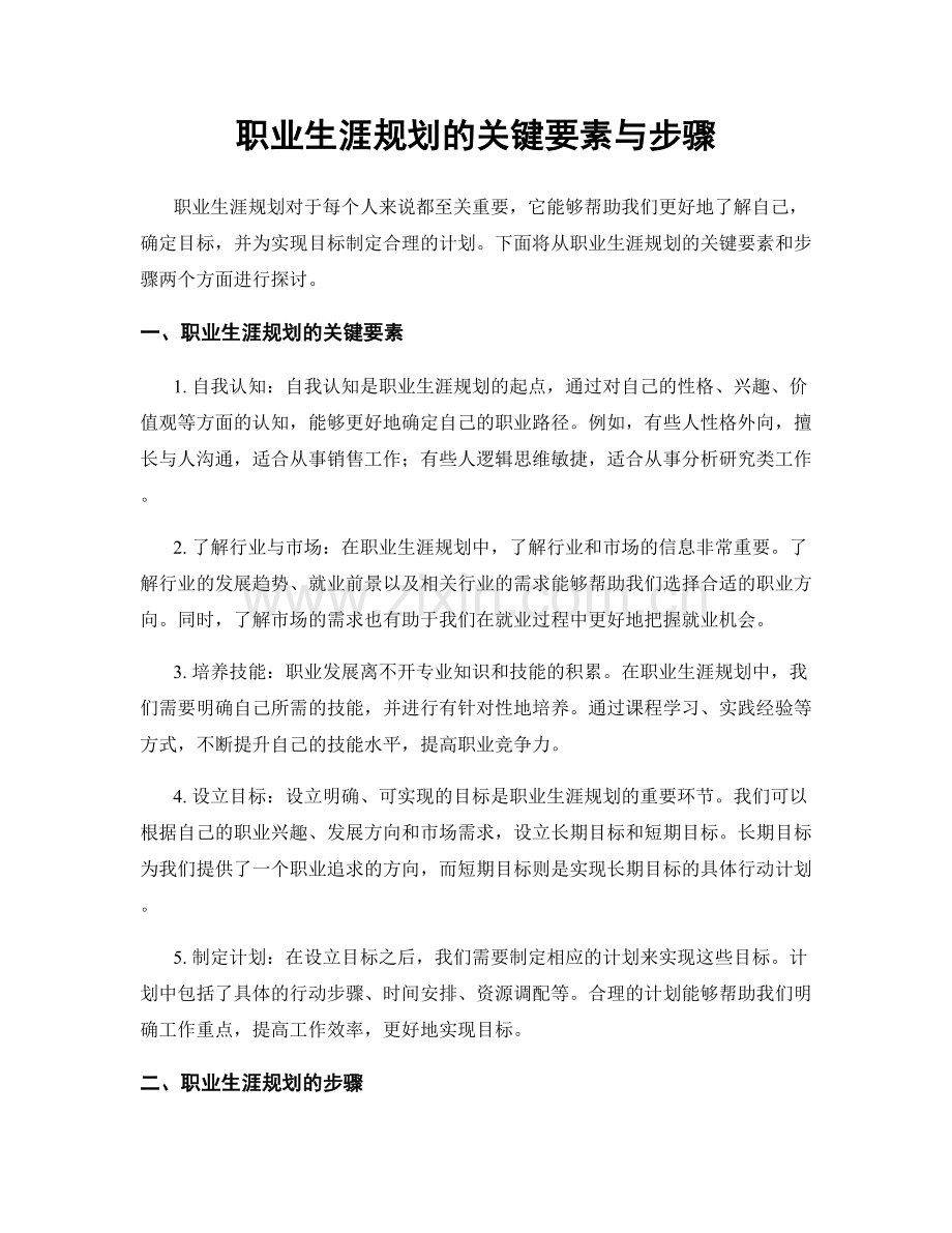 职业生涯规划的关键要素与步骤.docx_第1页