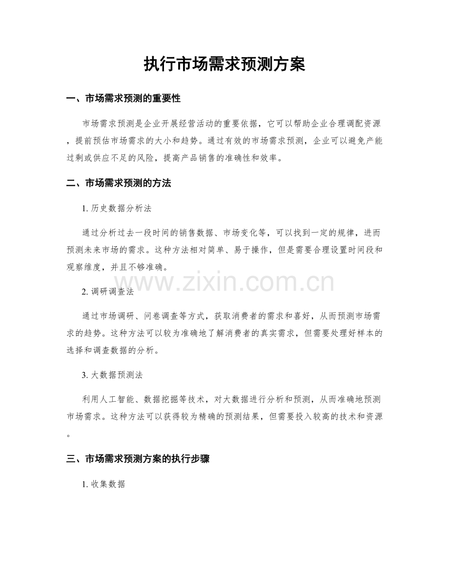 执行市场需求预测方案.docx_第1页