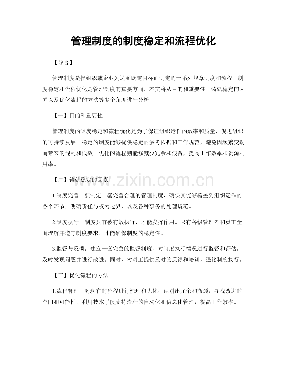 管理制度的制度稳定和流程优化.docx_第1页