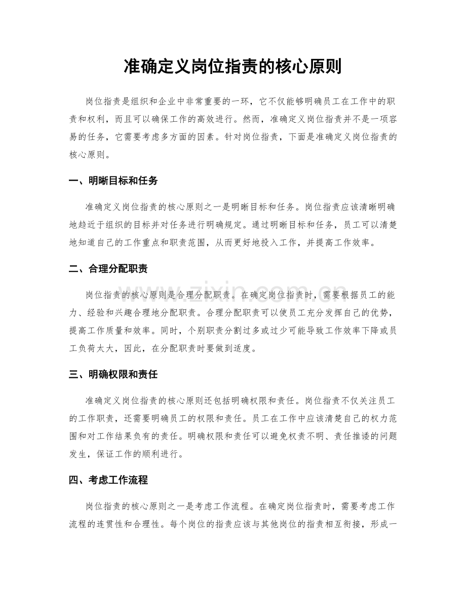 准确定义岗位指责的核心原则.docx_第1页