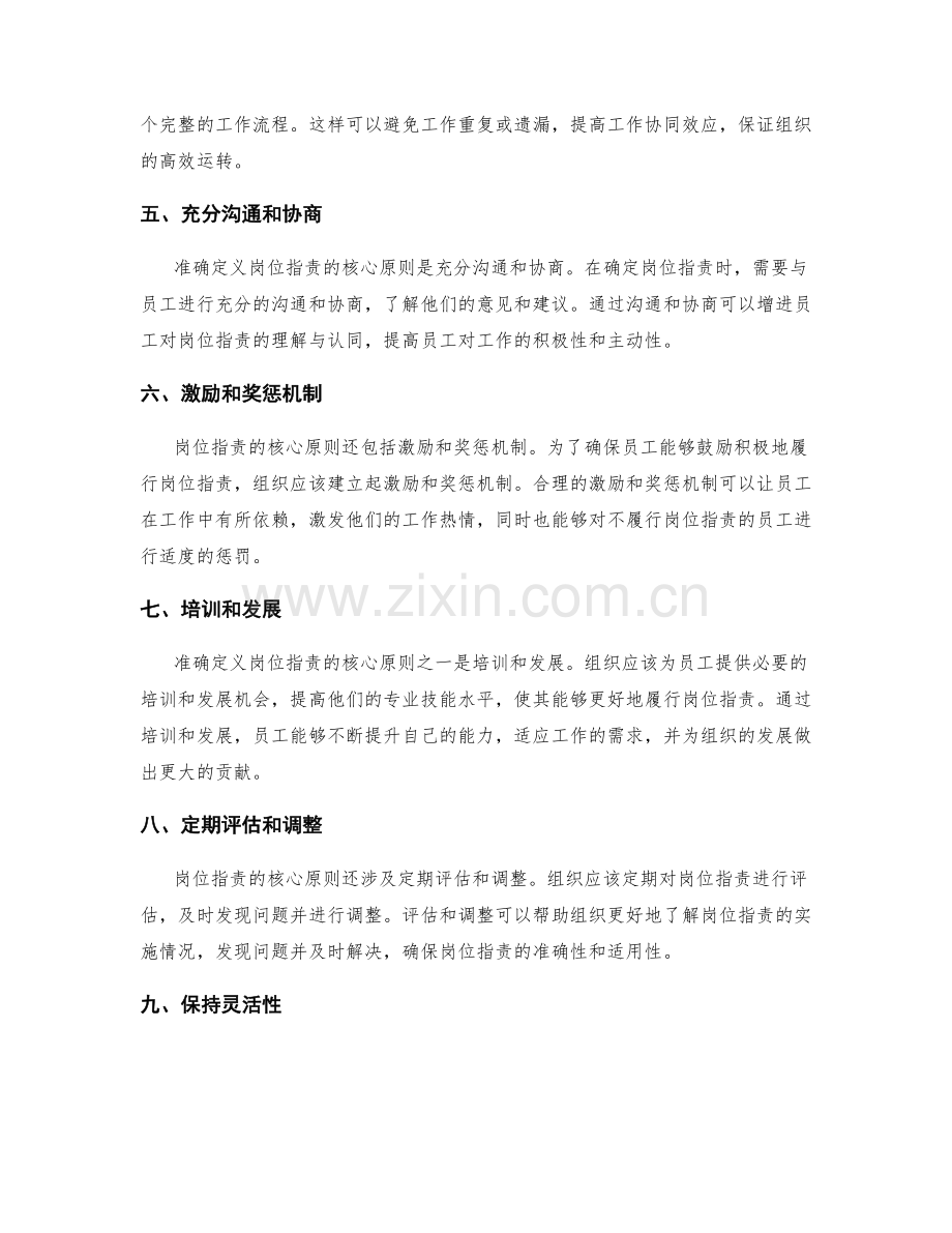 准确定义岗位指责的核心原则.docx_第2页