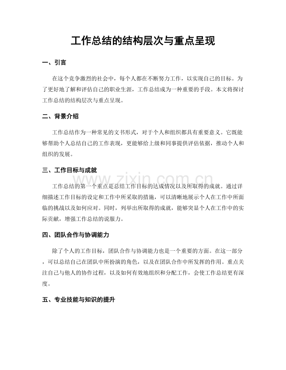 工作总结的结构层次与重点呈现.docx_第1页