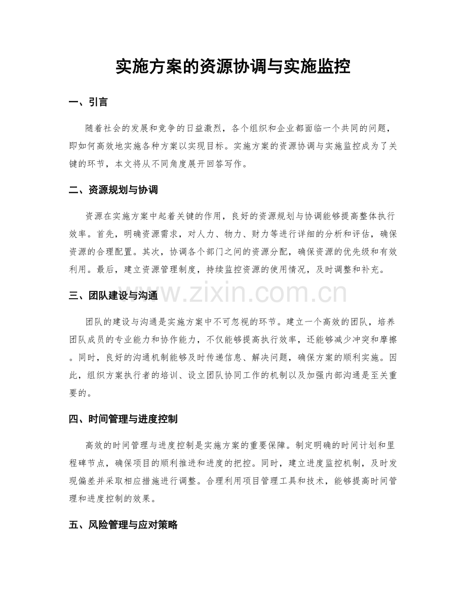 实施方案的资源协调与实施监控.docx_第1页