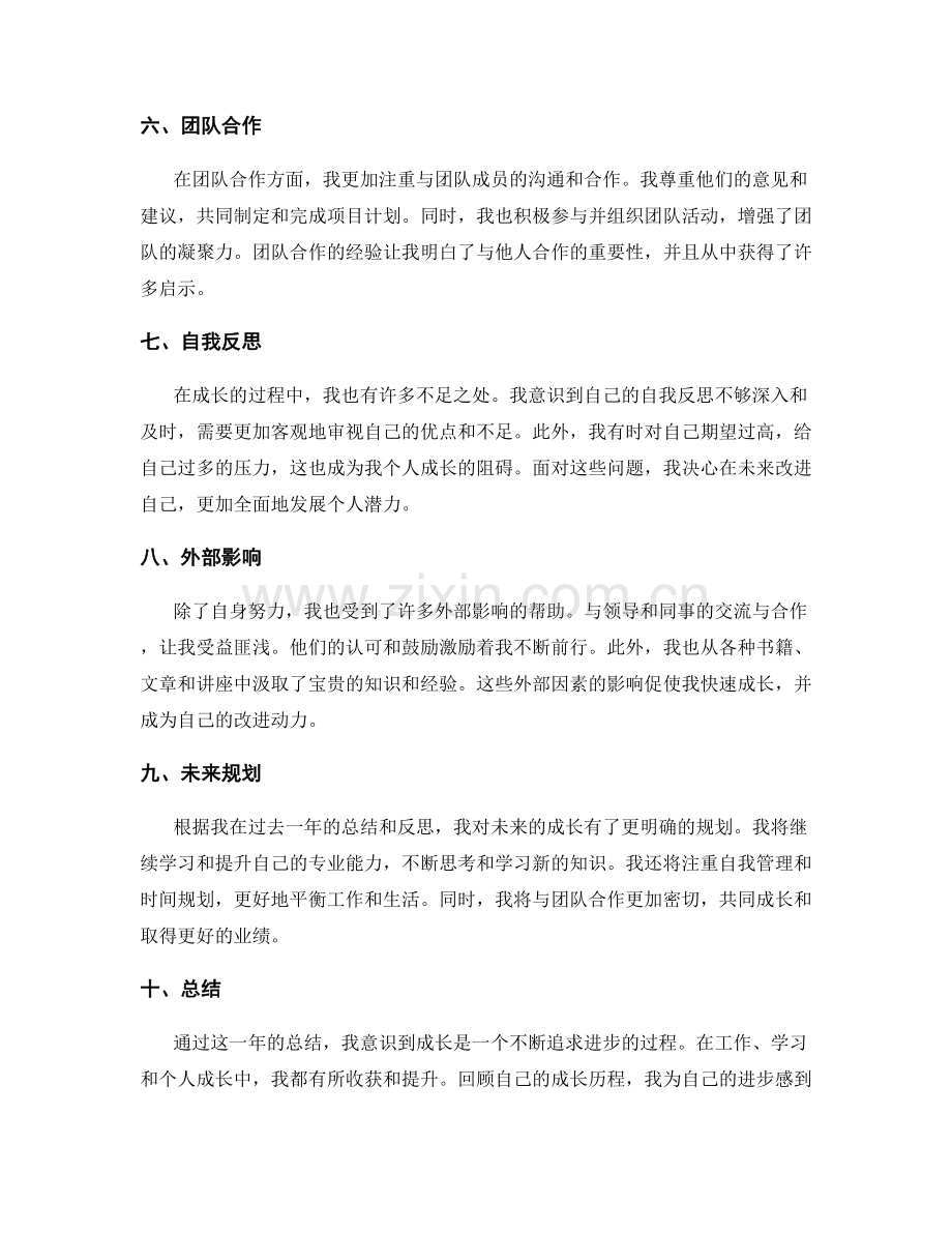 年终总结中的成长总结.docx_第2页