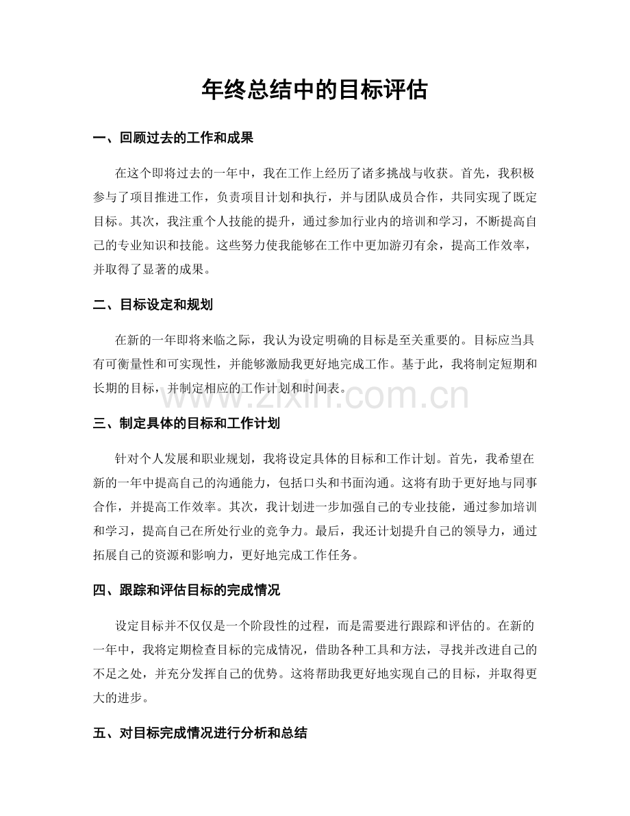 年终总结中的目标评估.docx_第1页