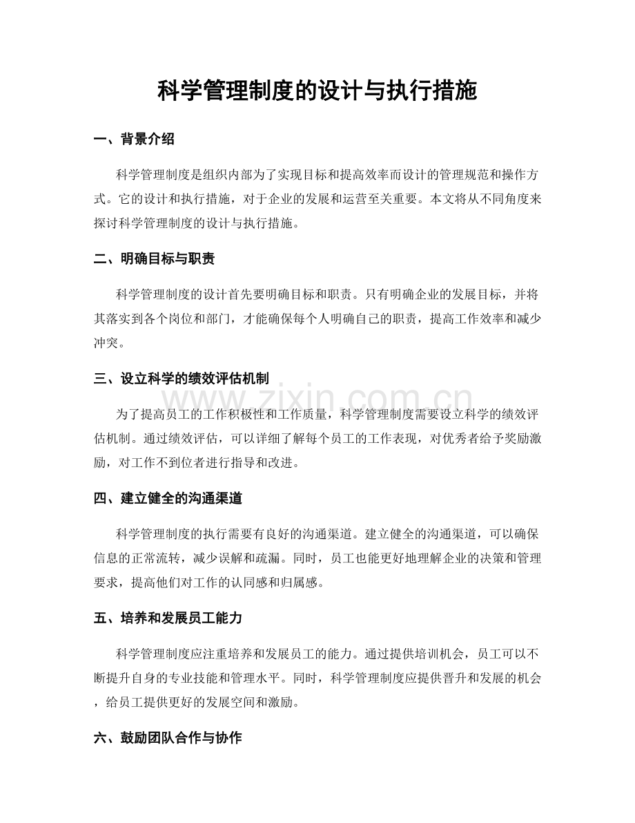 科学管理制度的设计与执行措施.docx_第1页