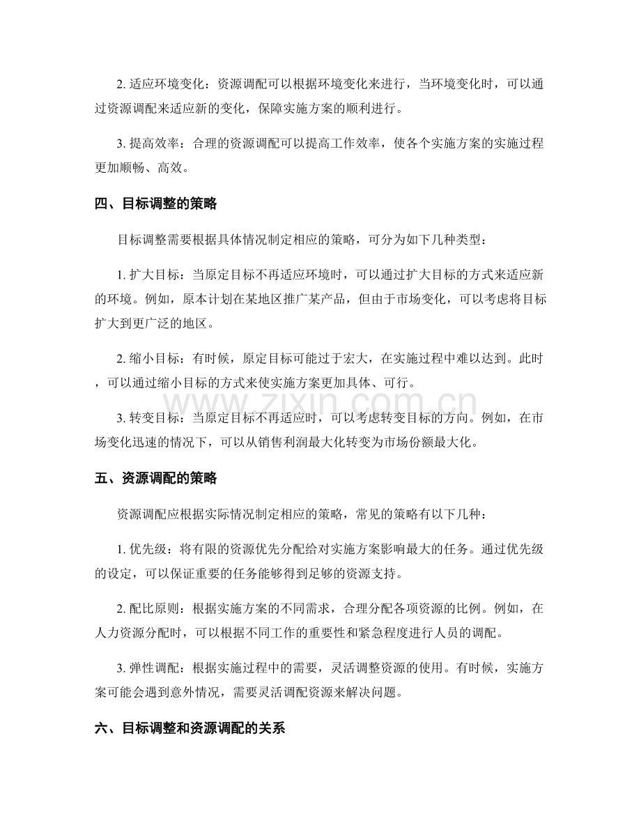 实施方案的目标调整和资源调配策略.docx_第2页