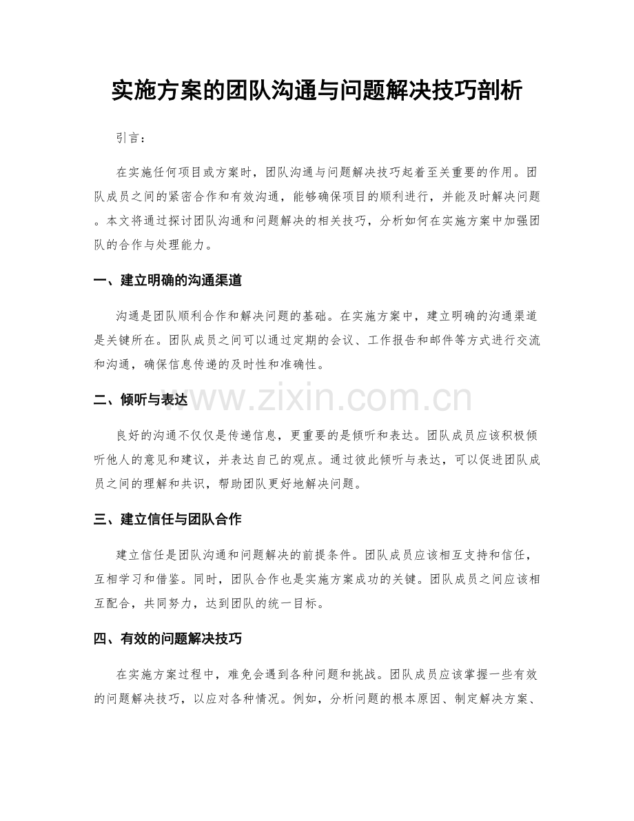 实施方案的团队沟通与问题解决技巧剖析.docx_第1页