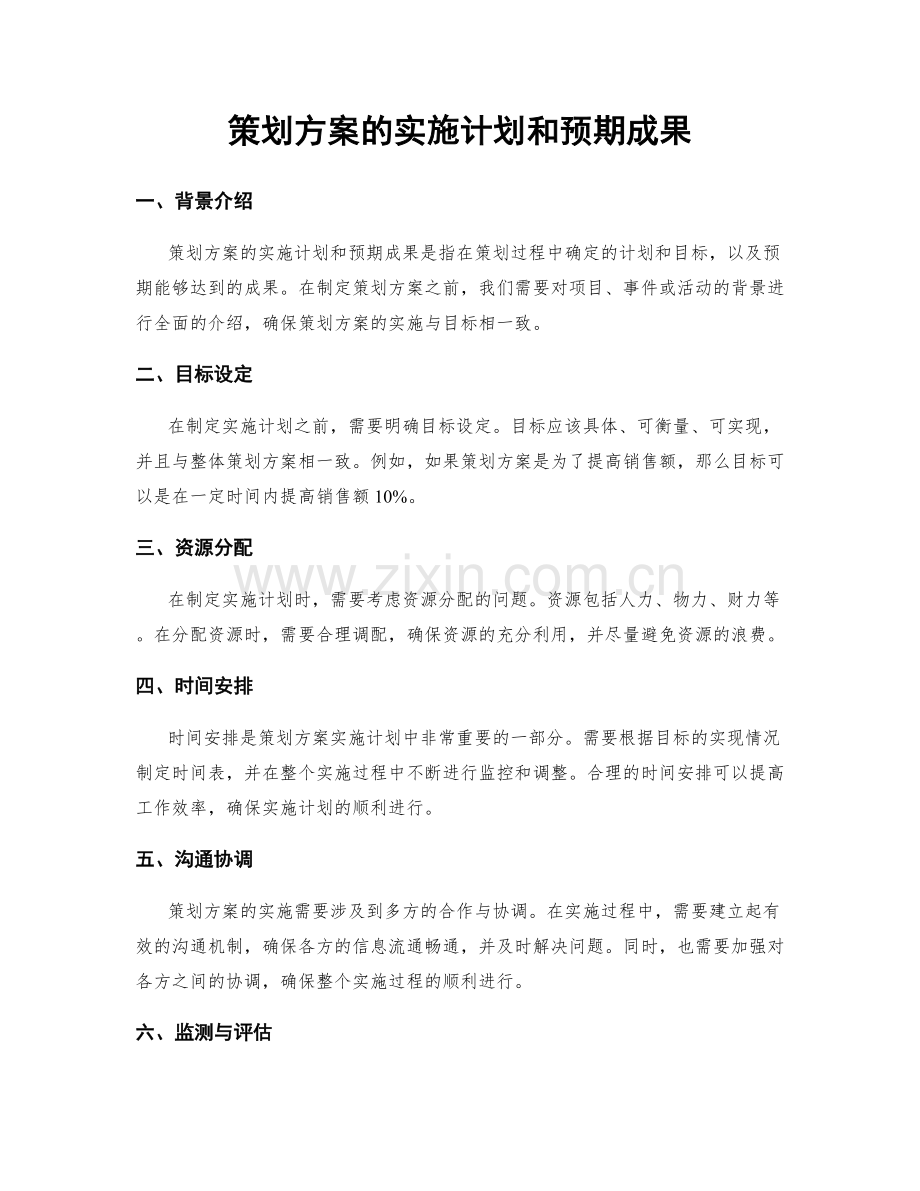 策划方案的实施计划和预期成果.docx_第1页
