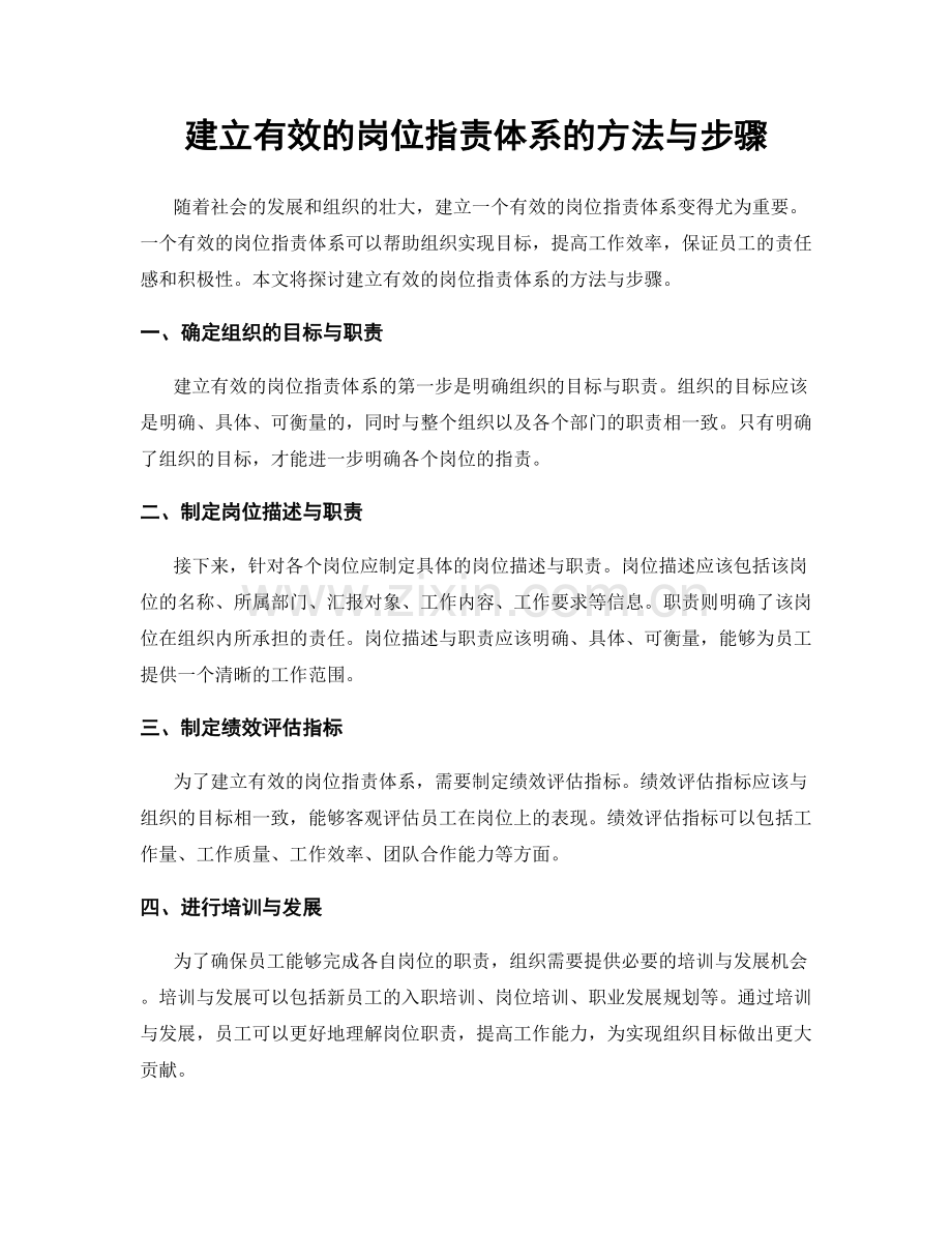 建立有效的岗位指责体系的方法与步骤.docx_第1页