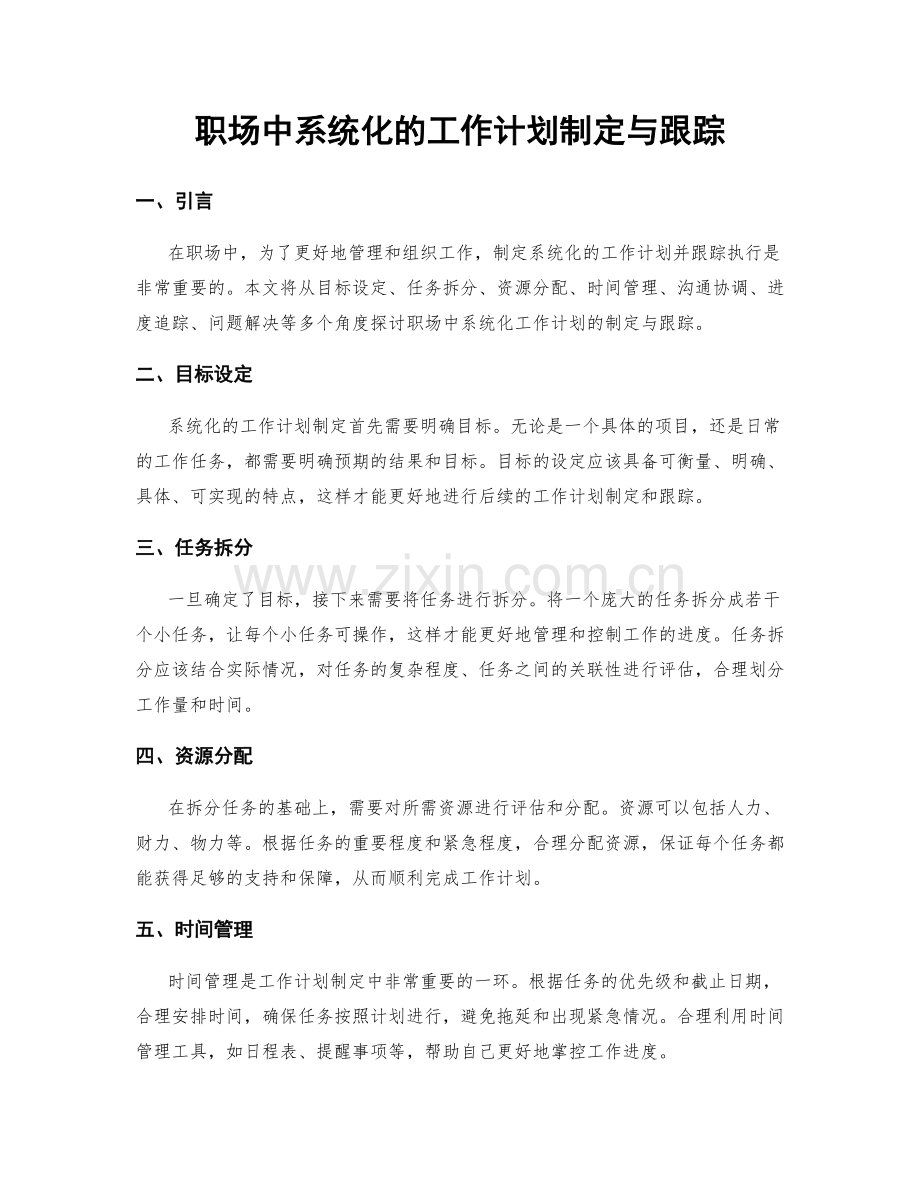 职场中系统化的工作计划制定与跟踪.docx_第1页