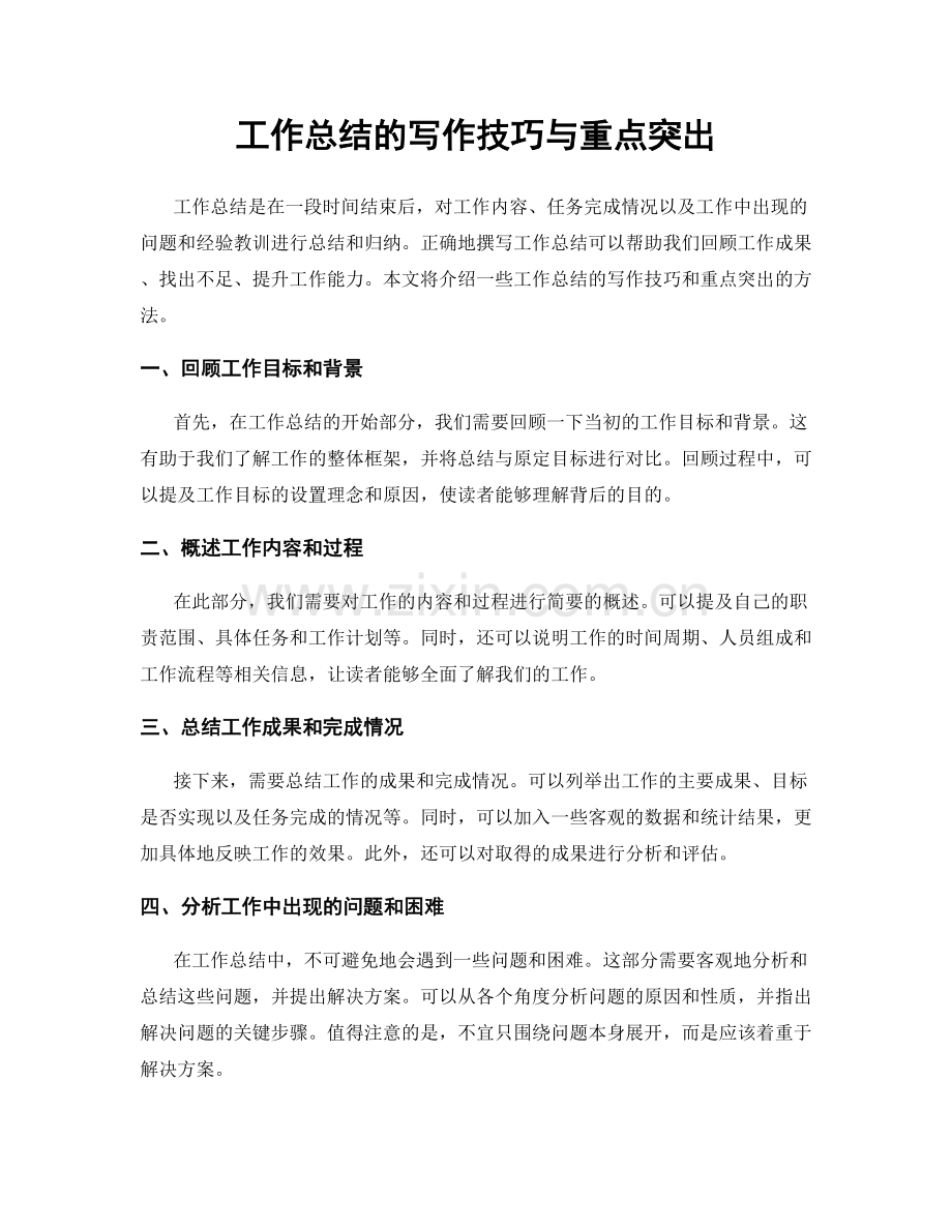 工作总结的写作技巧与重点突出.docx_第1页