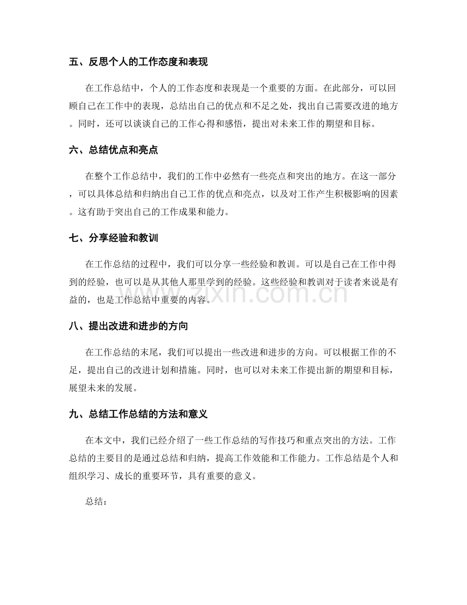 工作总结的写作技巧与重点突出.docx_第2页
