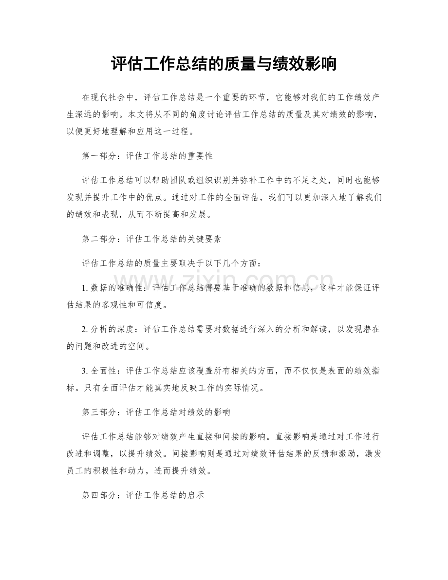 评估工作总结的质量与绩效影响.docx_第1页