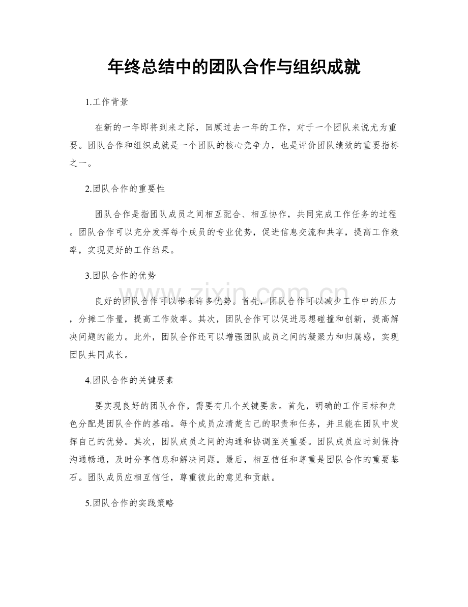 年终总结中的团队合作与组织成就.docx_第1页