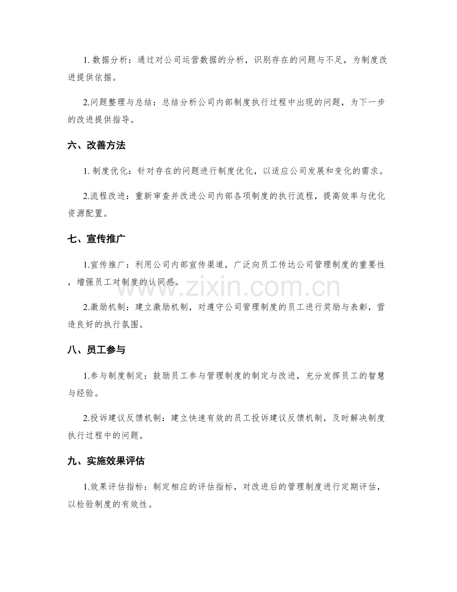 公司管理制度的实践与改善方法.docx_第2页