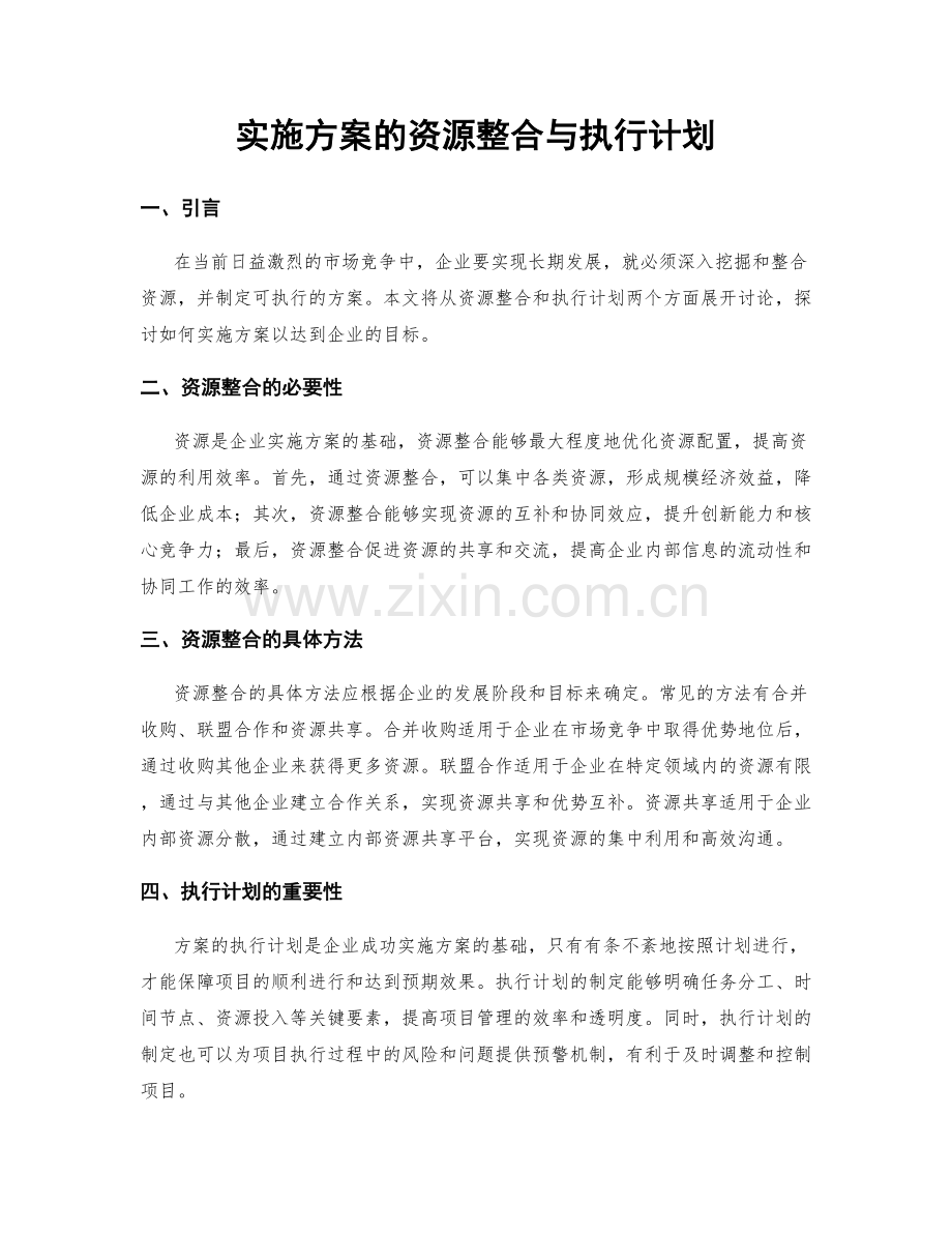实施方案的资源整合与执行计划.docx_第1页