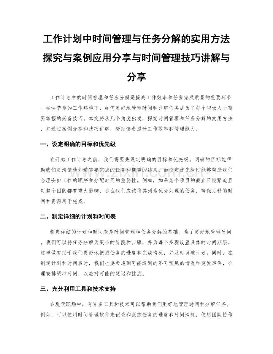 工作计划中时间管理与任务分解的实用方法探究与案例应用分享与时间管理技巧讲解与分享.docx_第1页