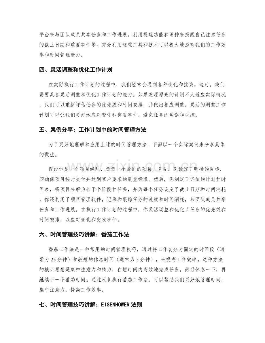 工作计划中时间管理与任务分解的实用方法探究与案例应用分享与时间管理技巧讲解与分享.docx_第2页