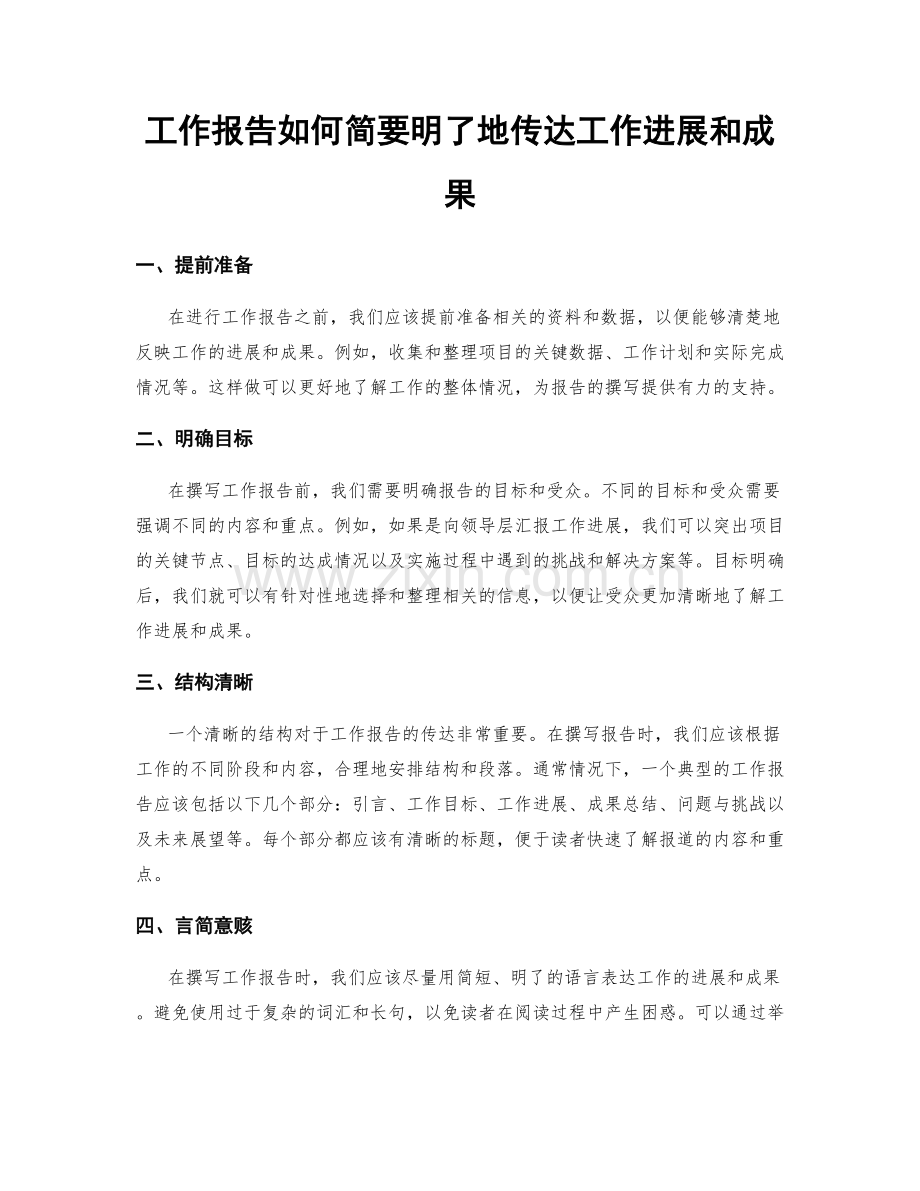 工作报告如何简要明了地传达工作进展和成果.docx_第1页