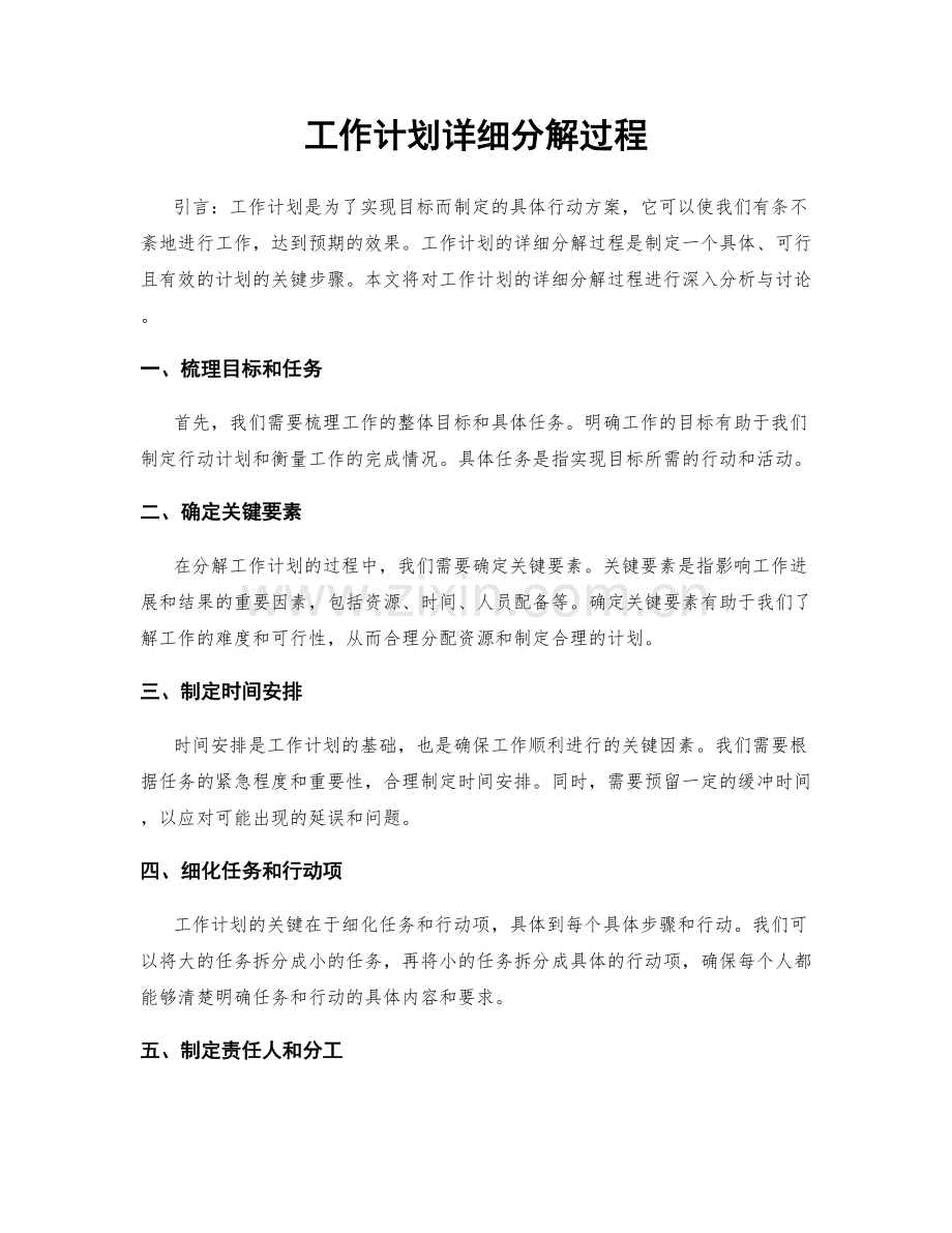 工作计划详细分解过程.docx_第1页