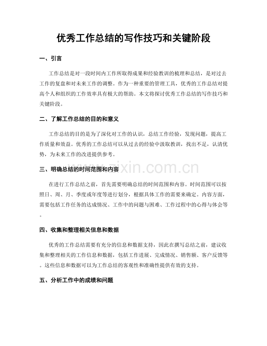 优秀工作总结的写作技巧和关键阶段.docx_第1页