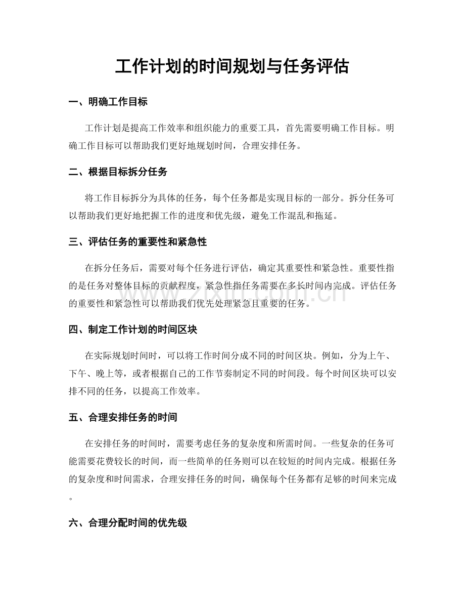 工作计划的时间规划与任务评估.docx_第1页