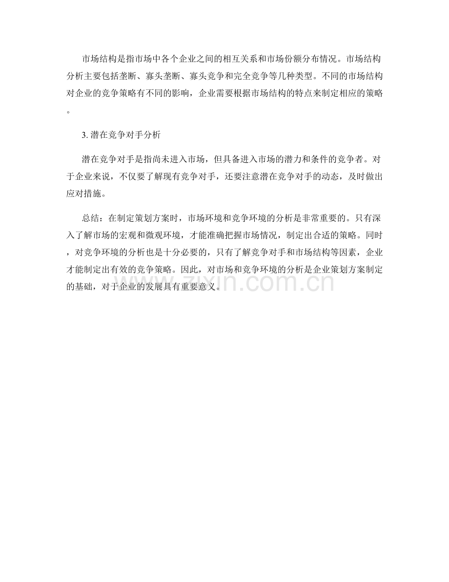 制定策划方案的市场和竞争环境分析.docx_第2页