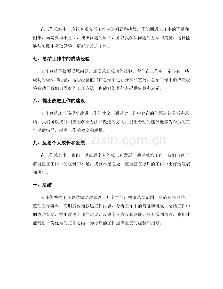 写作优秀的工作总结的技巧.docx_第2页