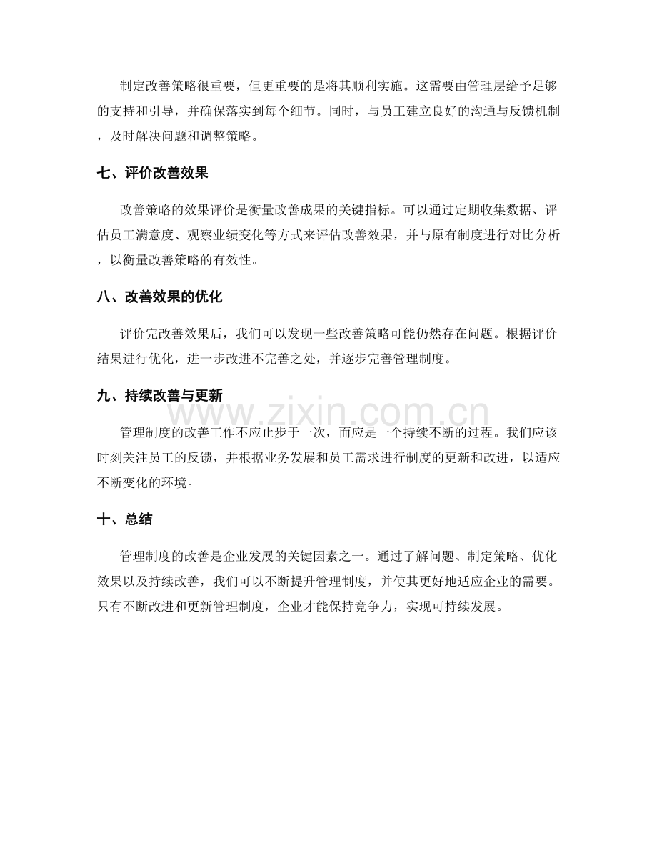 管理制度的改善策略与效果评价.docx_第2页