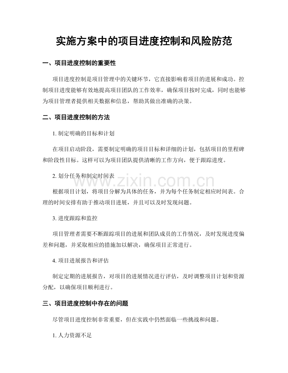 实施方案中的项目进度控制和风险防范.docx_第1页