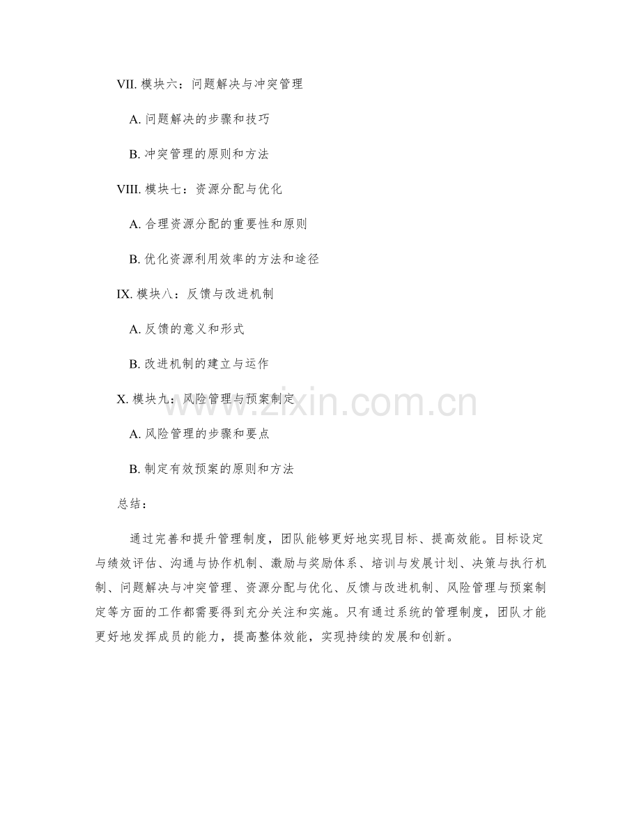 管理制度的完善与提升团队效能.docx_第2页