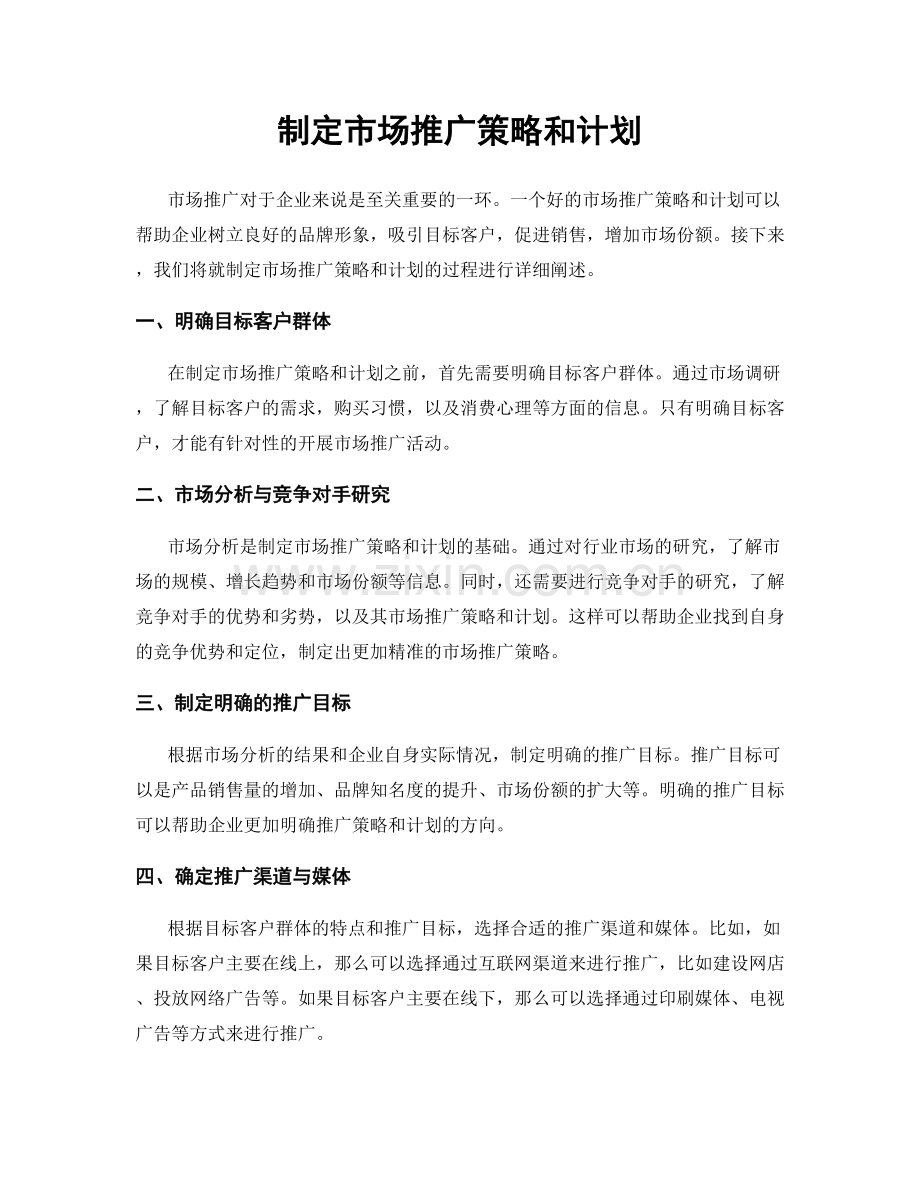 制定市场推广策略和计划.docx_第1页