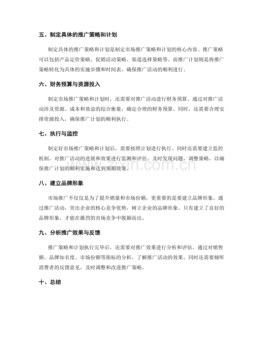 制定市场推广策略和计划.docx_第2页