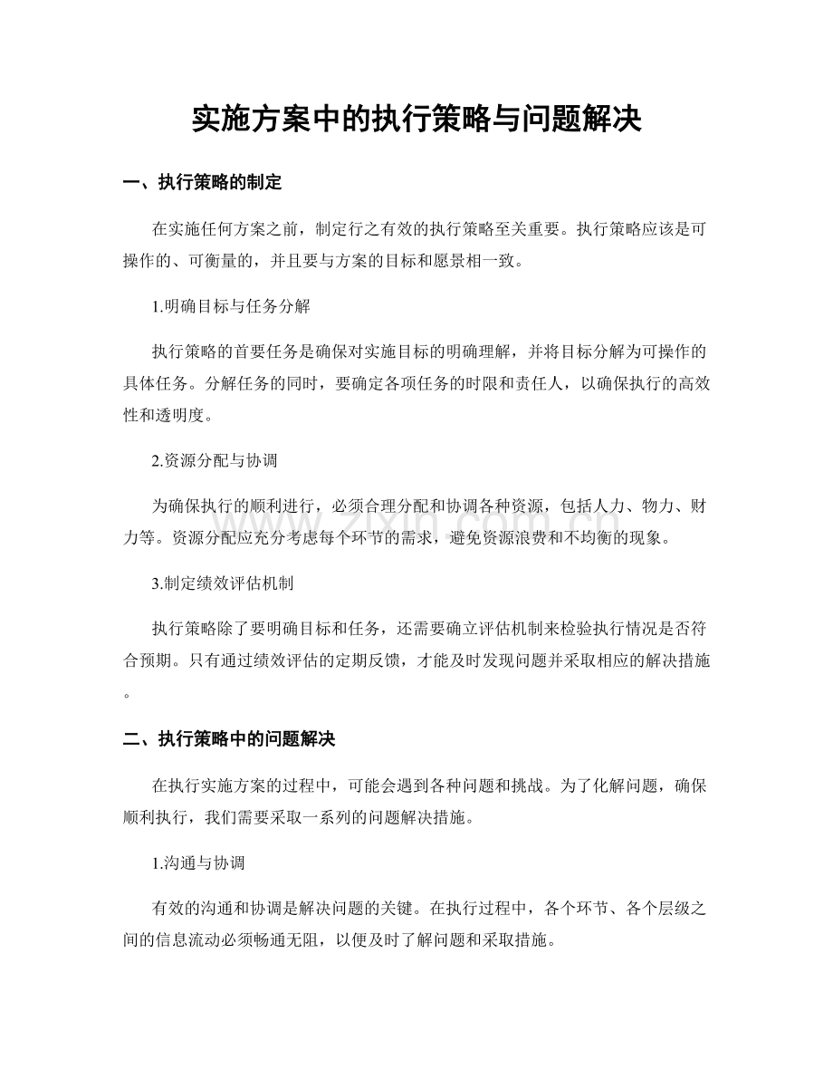 实施方案中的执行策略与问题解决.docx_第1页