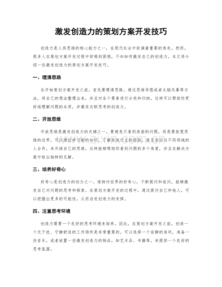 激发创造力的策划方案开发技巧.docx_第1页