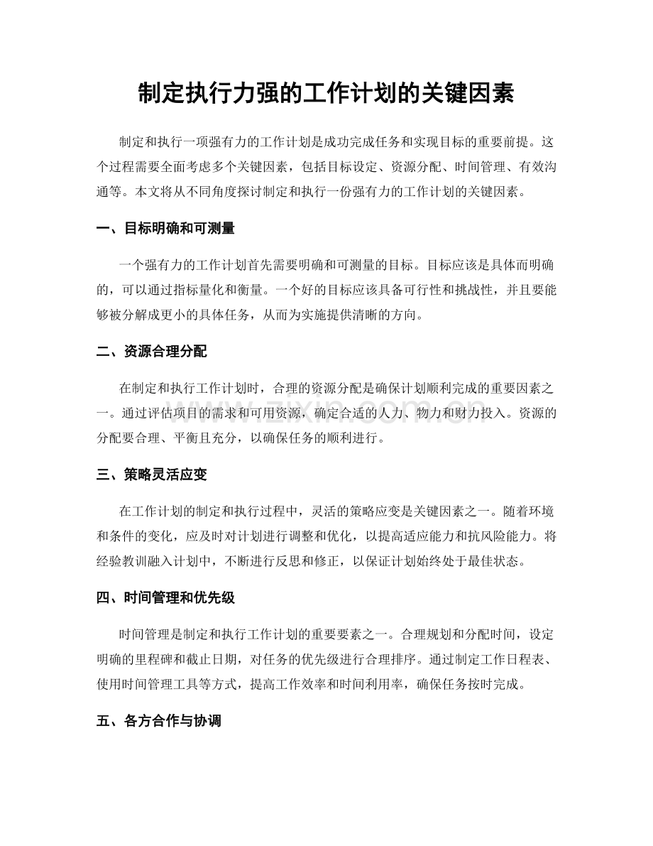 制定执行力强的工作计划的关键因素.docx_第1页