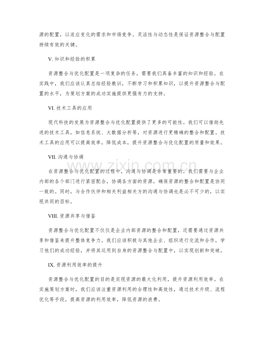 策划方案的资源整合与优化配置.docx_第2页