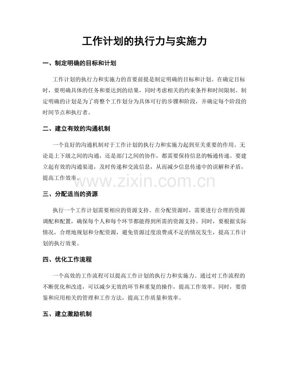 工作计划的执行力与实施力.docx_第1页