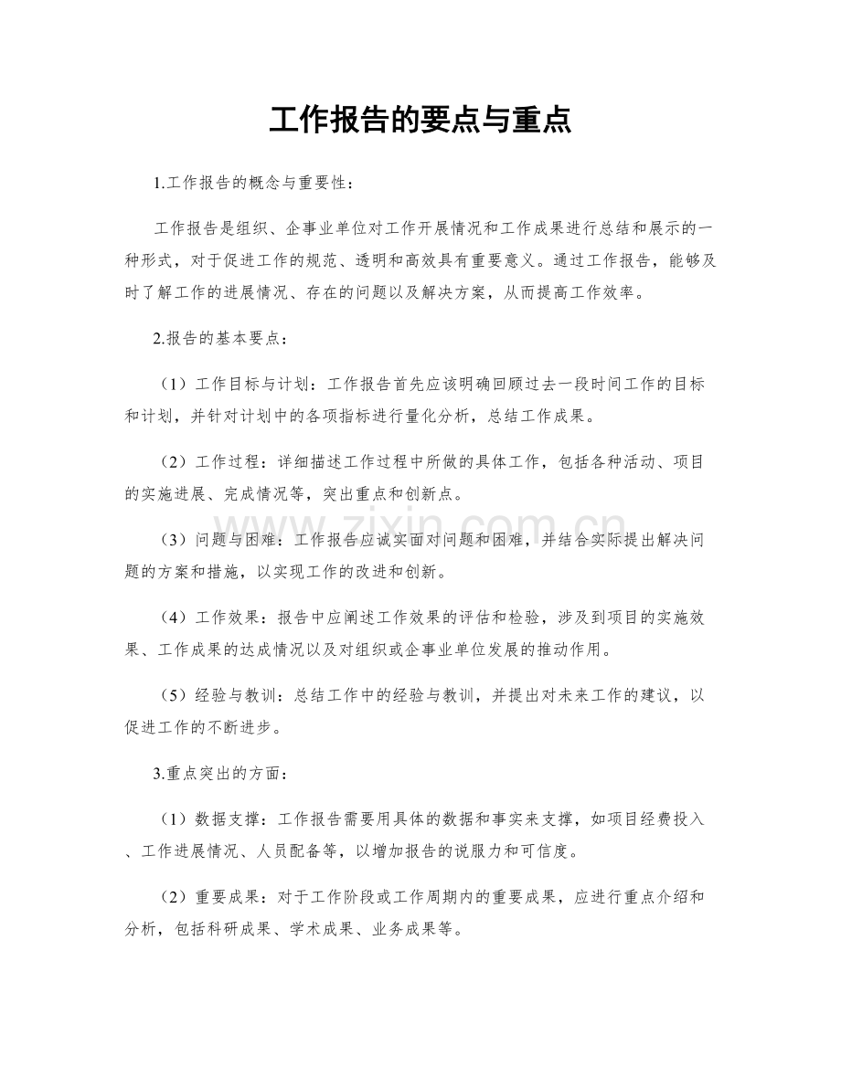 工作报告的要点与重点.docx_第1页