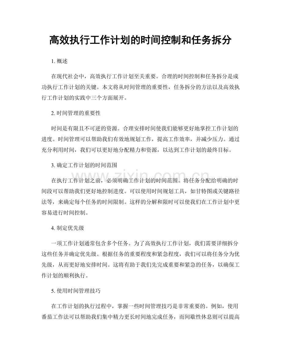 高效执行工作计划的时间控制和任务拆分.docx_第1页