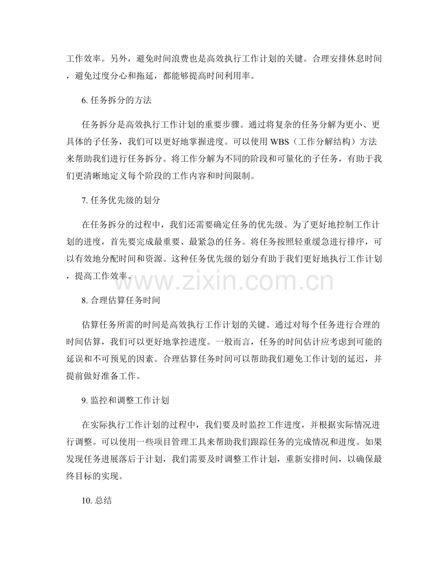 高效执行工作计划的时间控制和任务拆分.docx_第2页